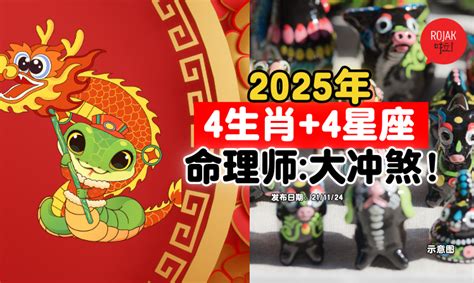 55年生肖|注意！ 4生肖、4星座2025大沖煞 